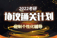 2025考研協議通關計劃